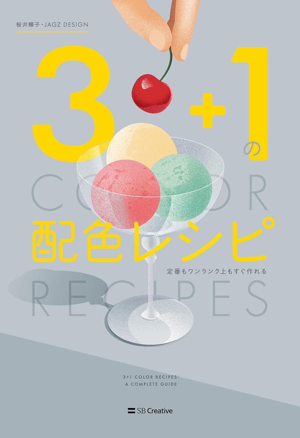 3+1の配色レシピ 定番もワンランク上もすぐ作れる