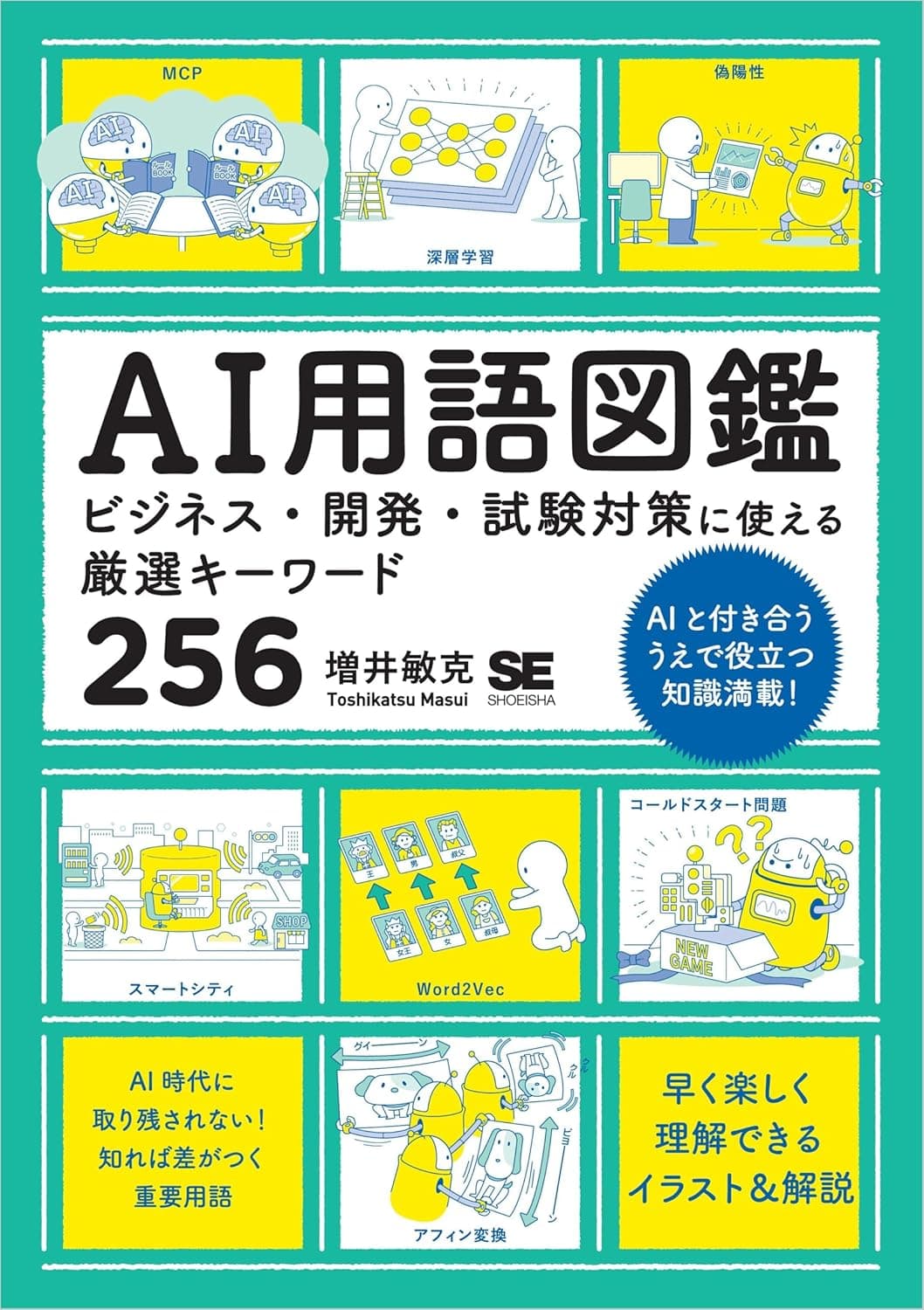 AI用語図鑑 ビジネス・開発・試験対策に使える厳選キーワード256