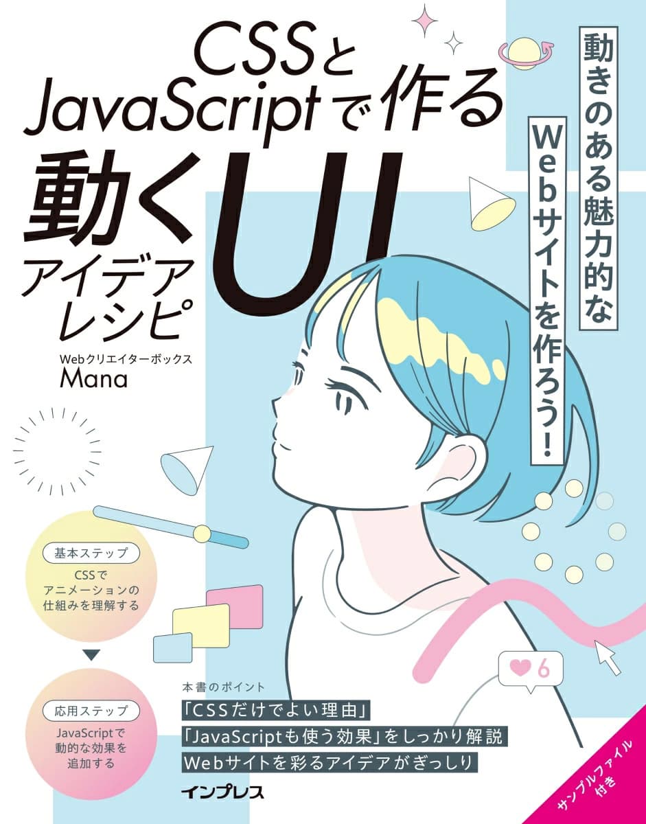 CSSとJavaScriptで作る動くUIアイデアレシピ