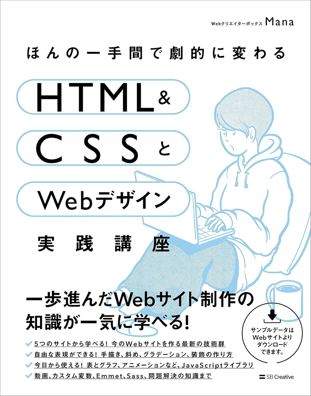 ほんの一手間で劇的に変わるHTML & CSSとWebデザイン実践講座