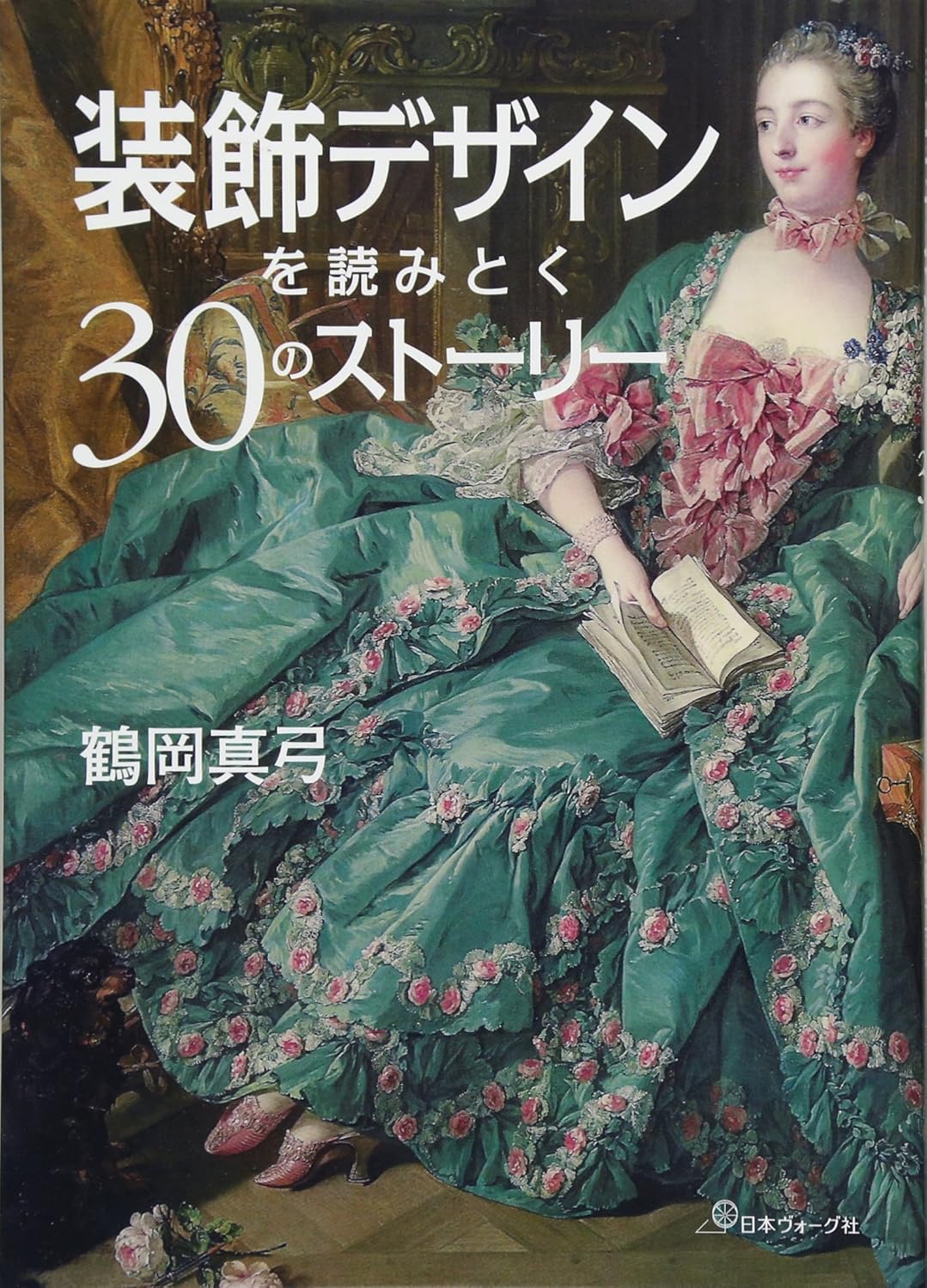 装飾デザインを読みとく30のストーリー