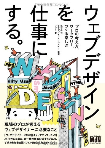 ウェブデザインを仕事にする。プロの考え方、ワークフロー、つくる楽しさ