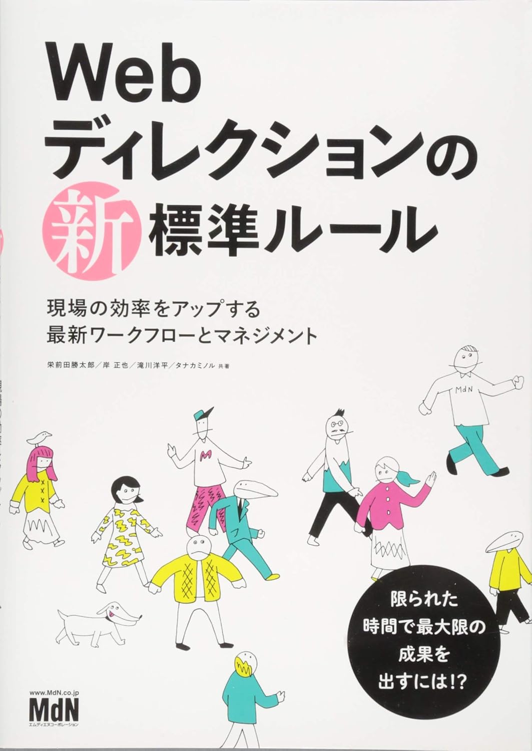 Webディレクションの新・標準ルール