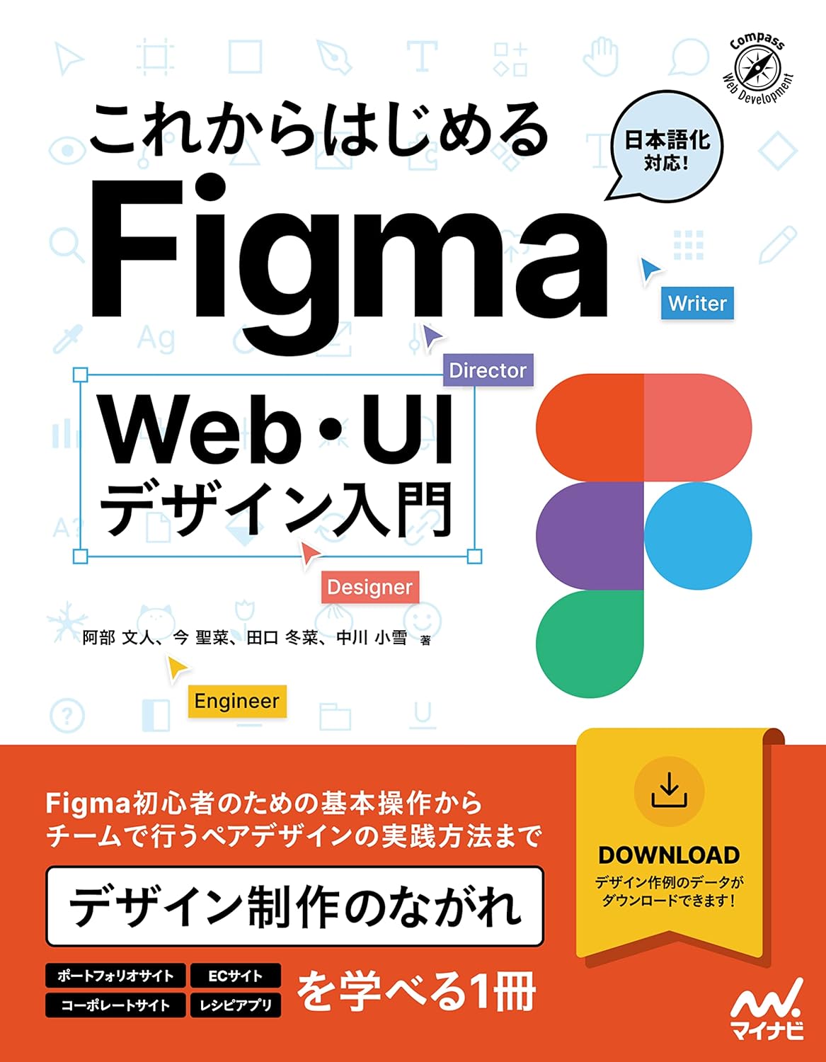 これからはじめるFigma Web・UIデザイン入門