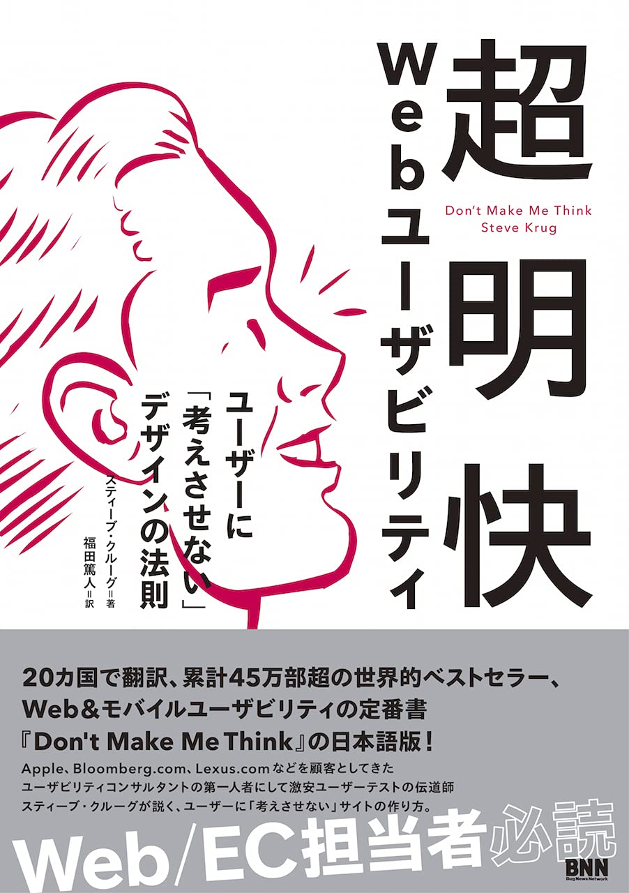 超明快 Webユーザビリティ ―ユーザーに「考えさせない」デザインの法則