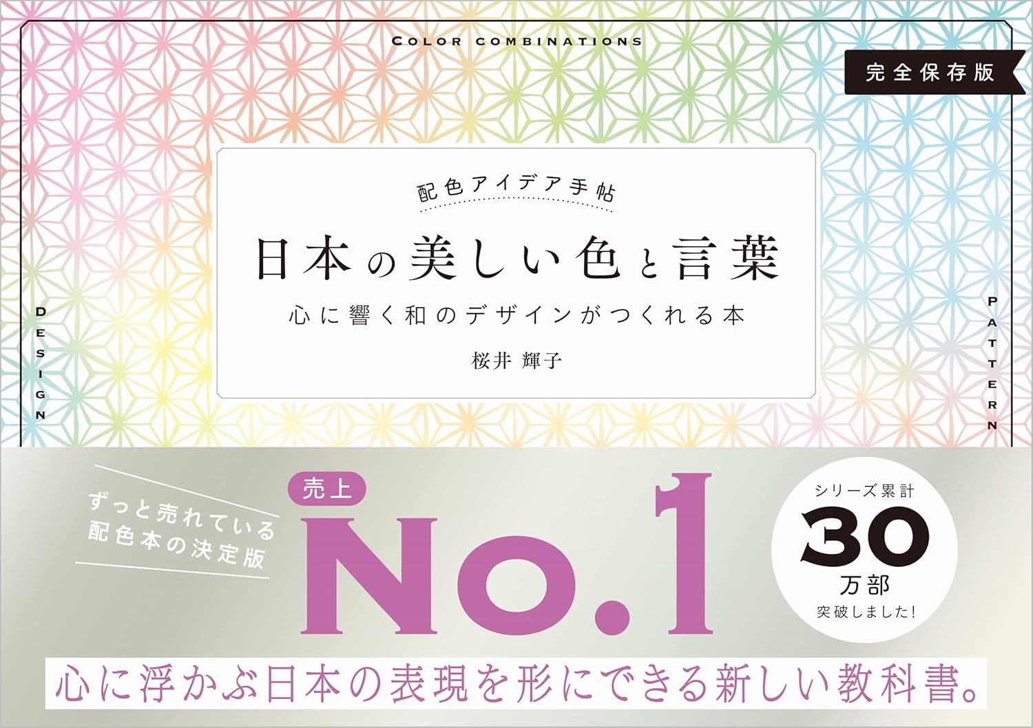 配色アイデア手帖 日本の美しい色と言葉
