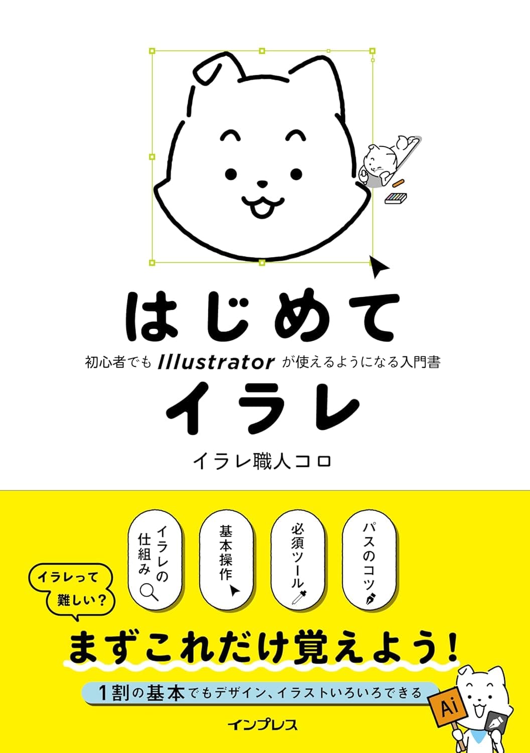 はじめてイラレ 初心者でもIllustratorが使えるようになる入門書