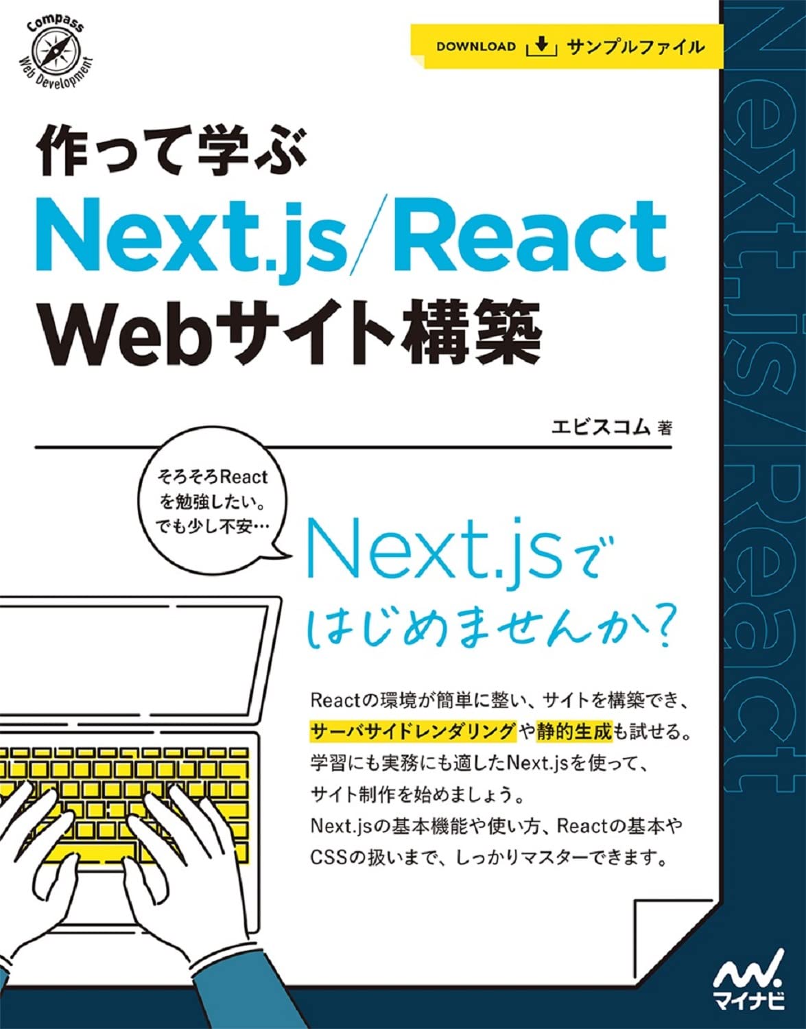 作って学ぶ Next.js/React Webサイト構築