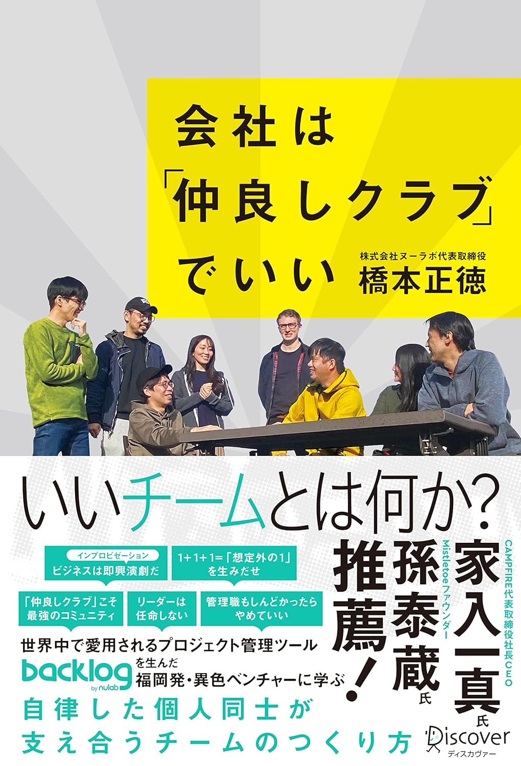 会社は「仲良しクラブ」でいい
