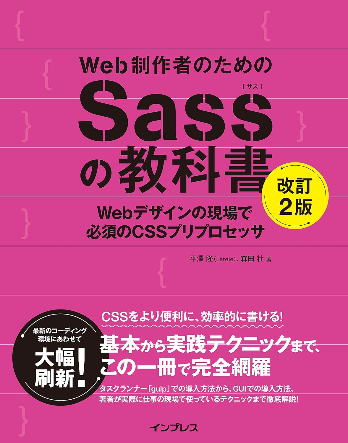 Web制作者のためのSassの教科書 改訂2版