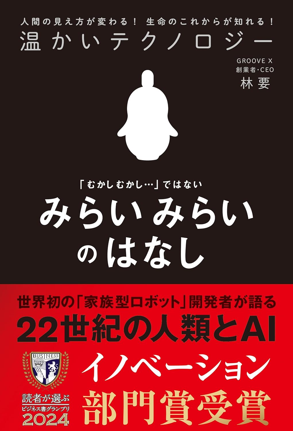 温かいテクノロジー みらいみらいのはなし