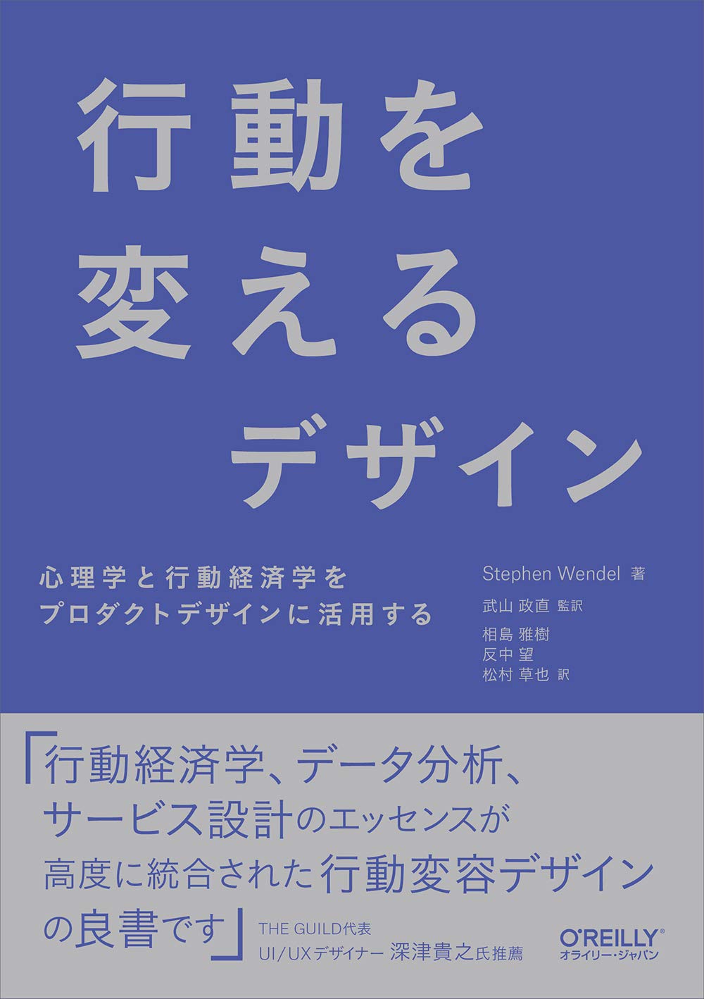 行動を変えるデザイン ―心理学と行動経済学をプロダクトデザインに活用する