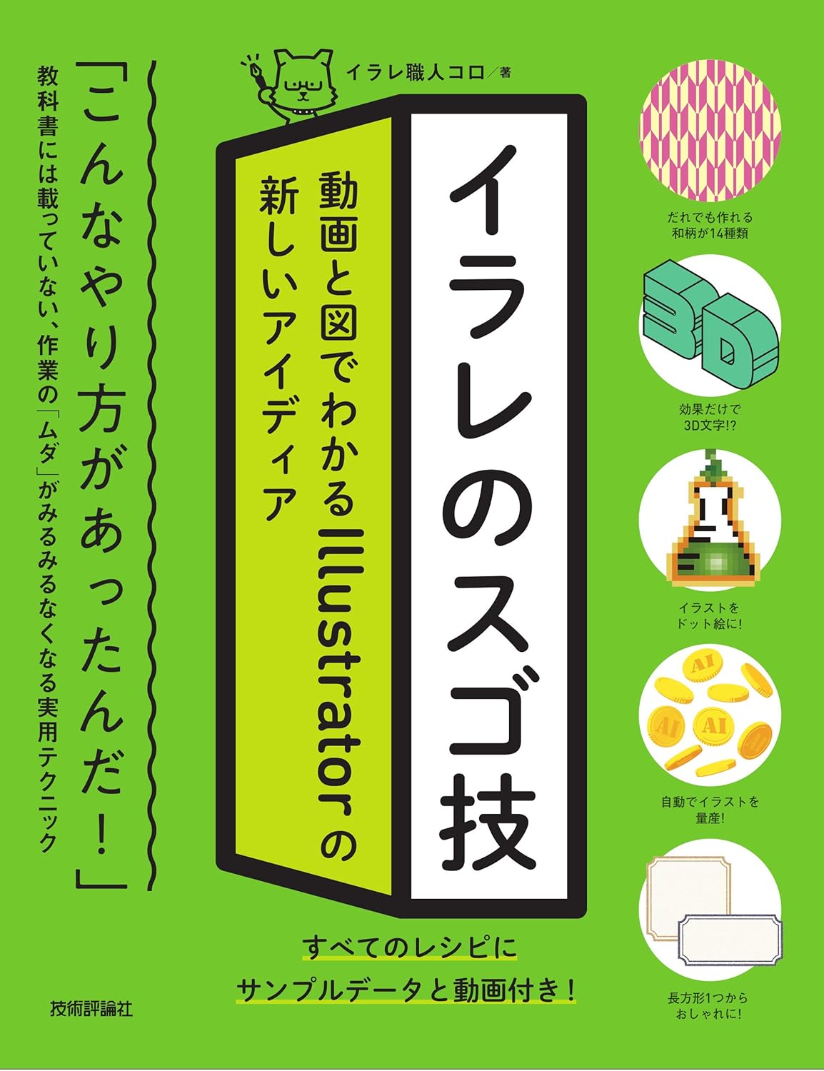 イラレのスゴ技 動画と図でわかるIllustratorの新しいアイディア