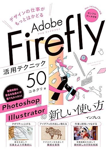 デザインの仕事がもっとはかどる Adobe Firefly活用テクニック50