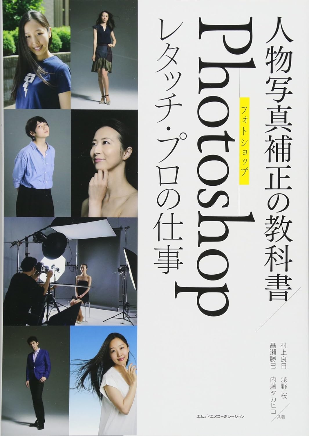 人物写真補正の教科書 Photoshopレタッチ・プロの仕事