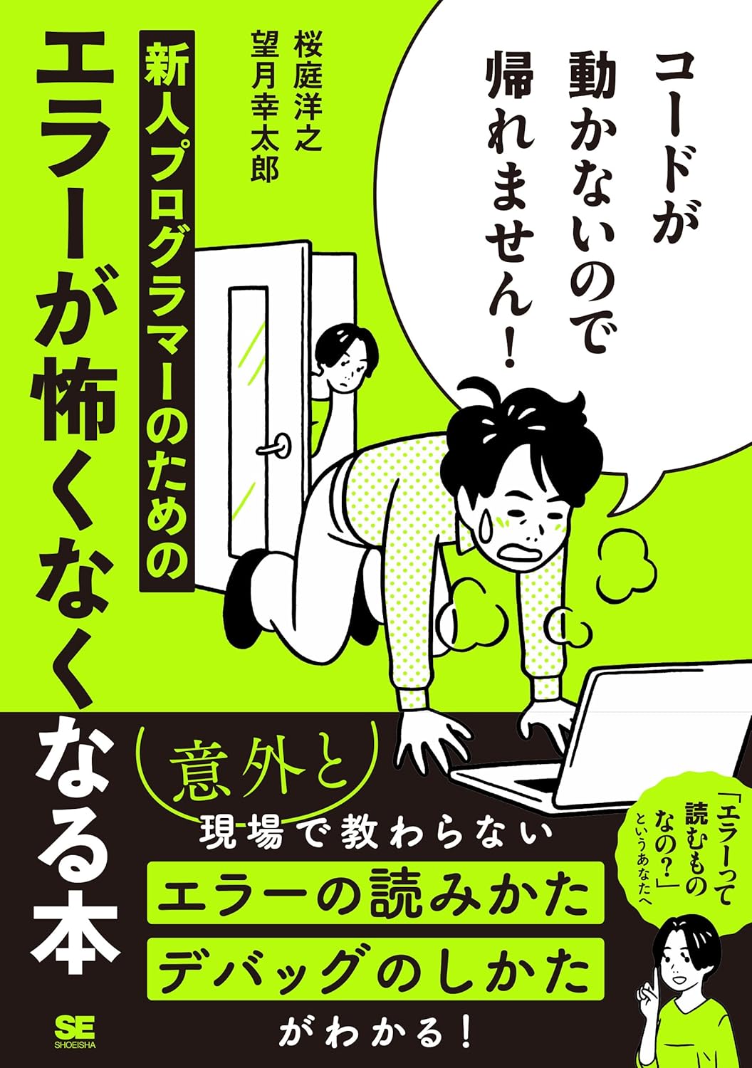 コードが動かないので帰れません!新人プログラマーのためのエラーが怖くなくなる本