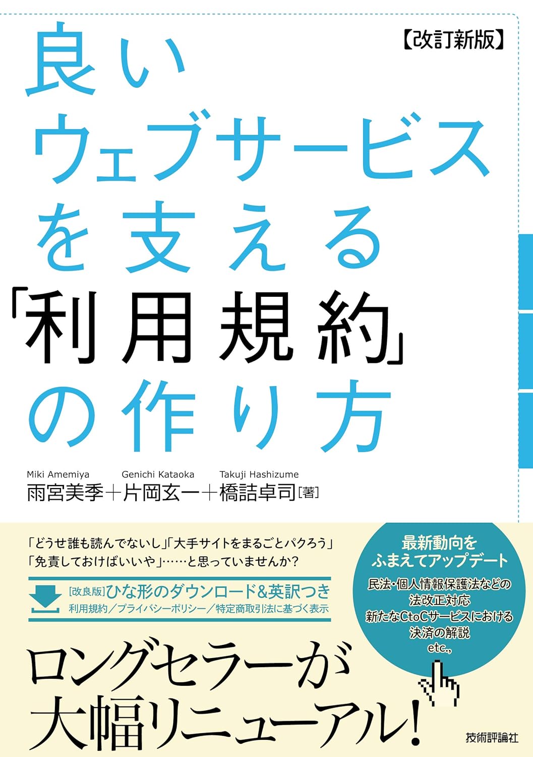 【改訂新版】良いウェブサービスを支える 「利用規約」の作り方