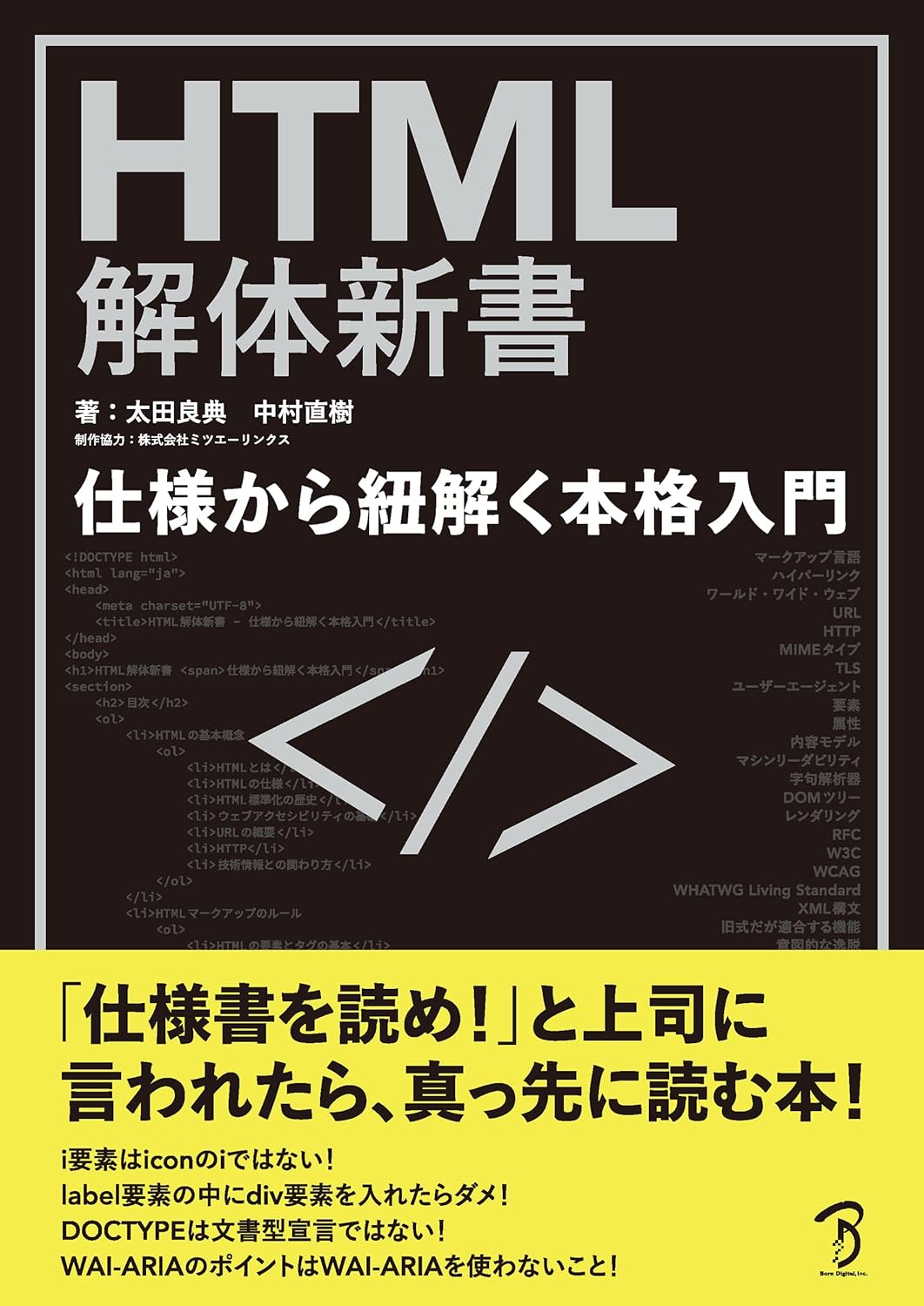 HTML解体新書-仕様から紐解く本格入門