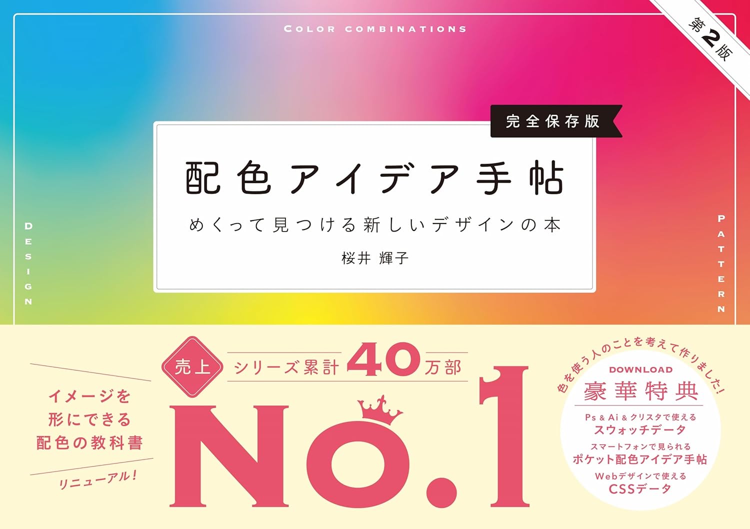 配色アイデア手帖 めくって見つける新しいデザインの本 第2版