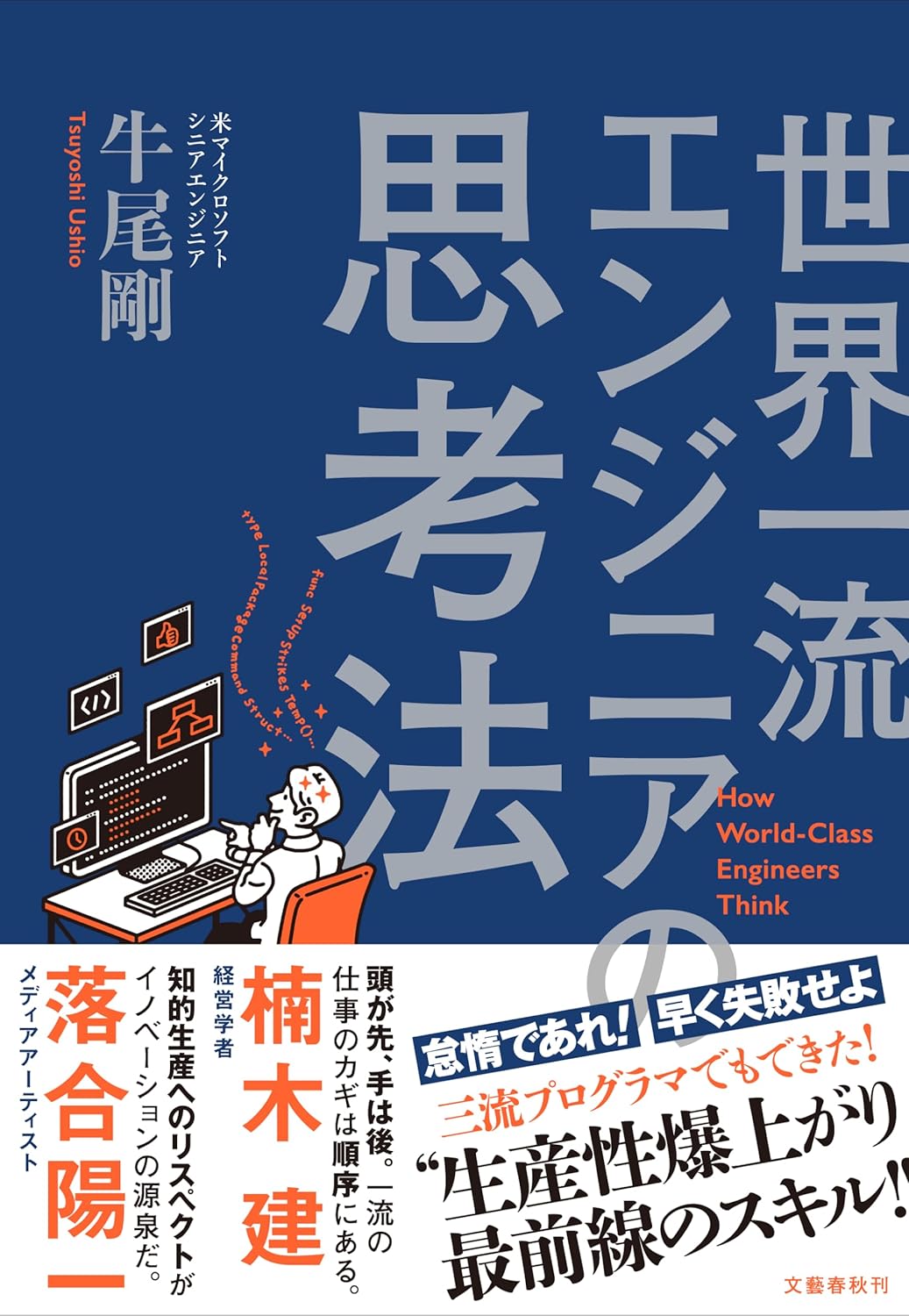 世界一流エンジニアの思考法