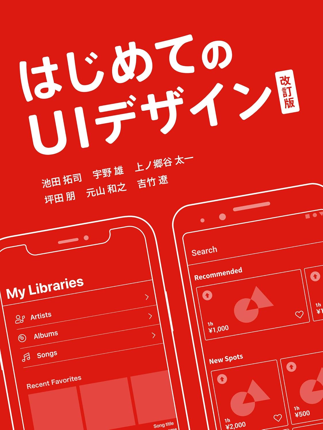 はじめてのUIデザイン 改訂版