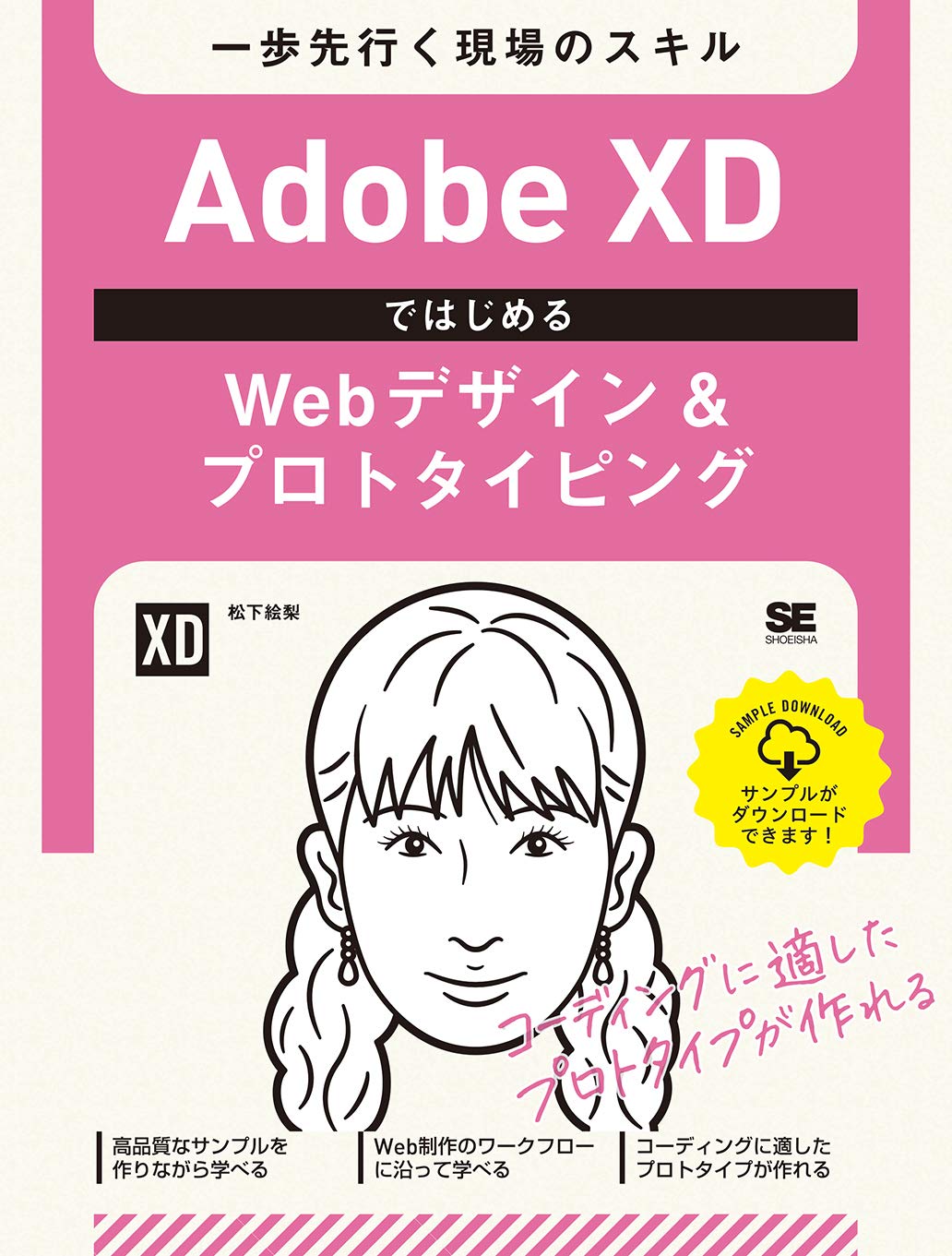 Adobe XDではじめるWebデザイン&プロトタイピング
