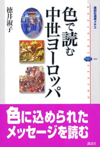 色で読む中世ヨーロッパ