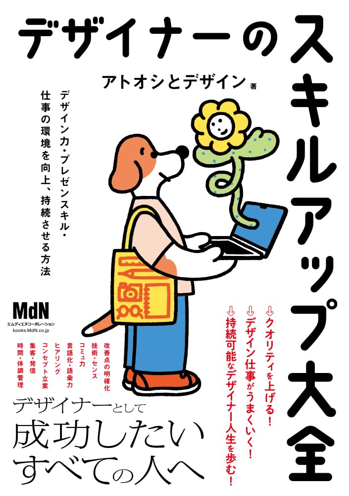 デザイナーのスキルアップ大全