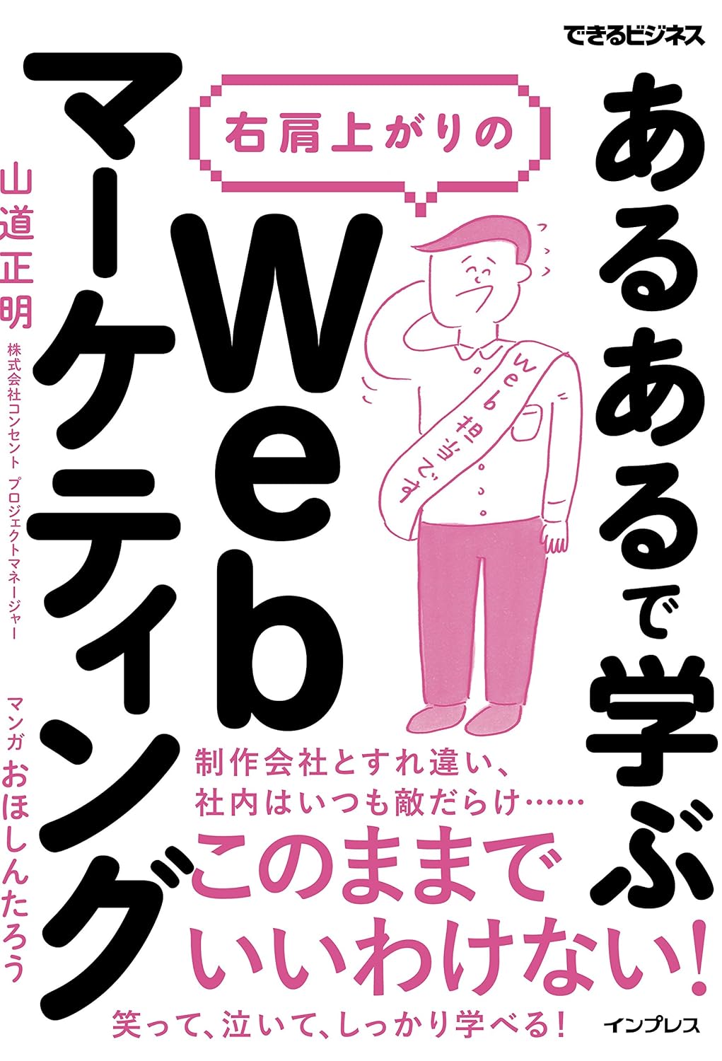 「あるある」で学ぶ 右肩上がりのWebマーケティング