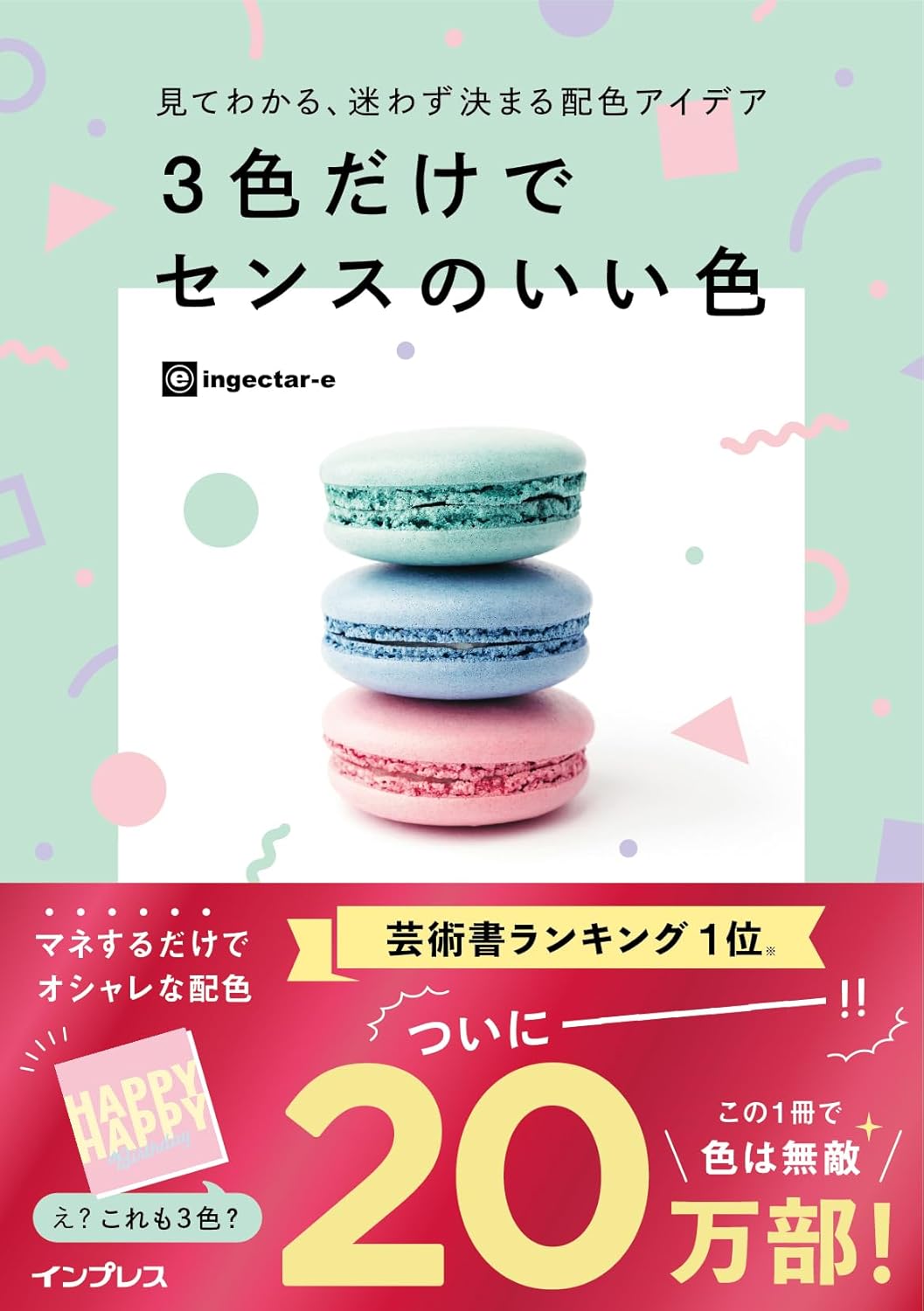 見てわかる、迷わず決まる 配色アイデア 3色だけでセンスのいい色