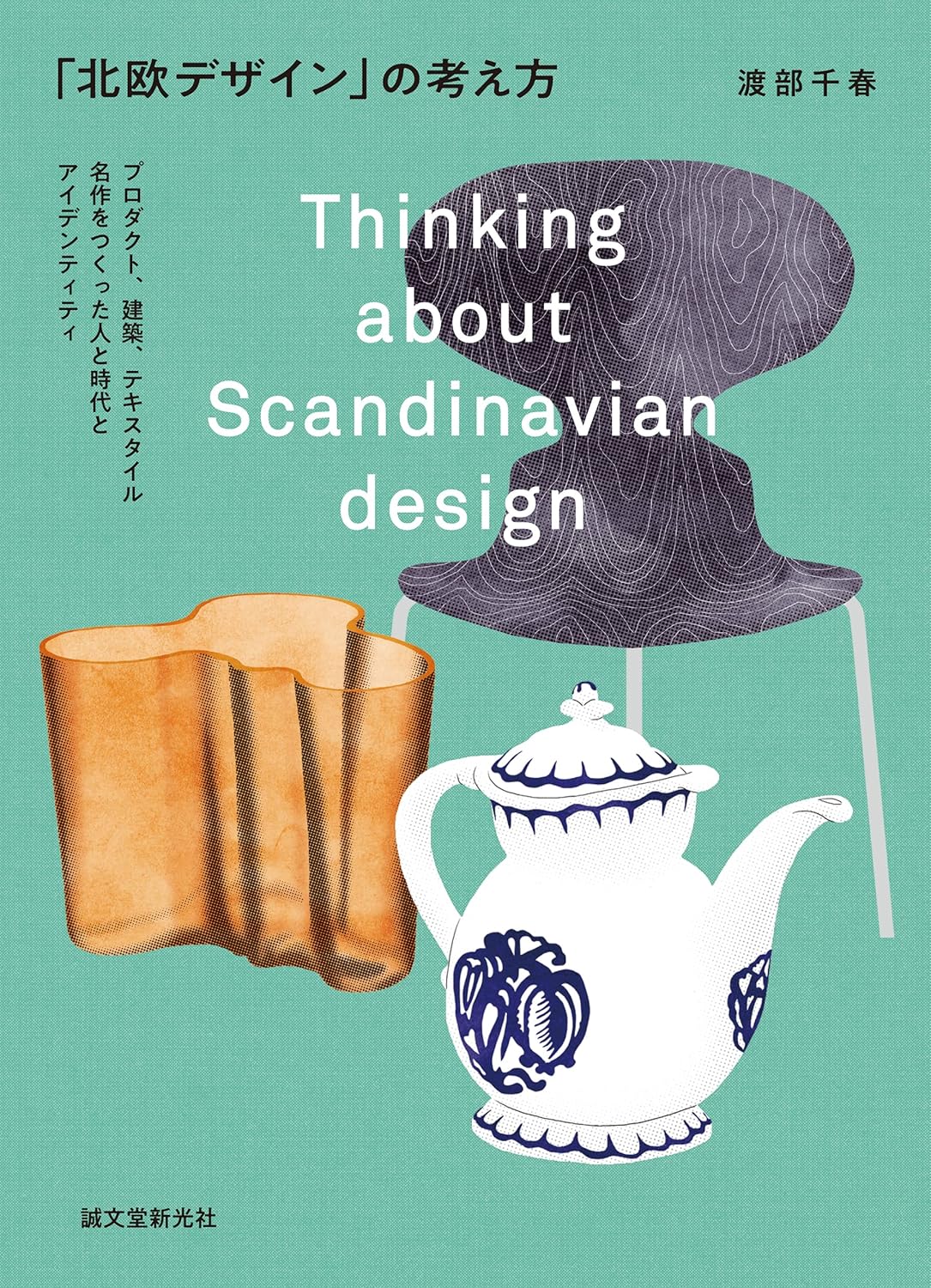 「北欧デザイン」の考え方