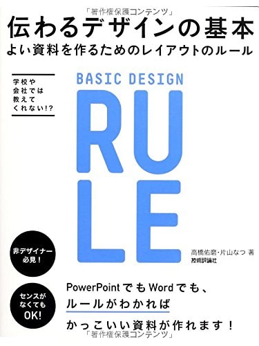 伝わるデザインの基本 よい資料を作るためのレイアウトのルール