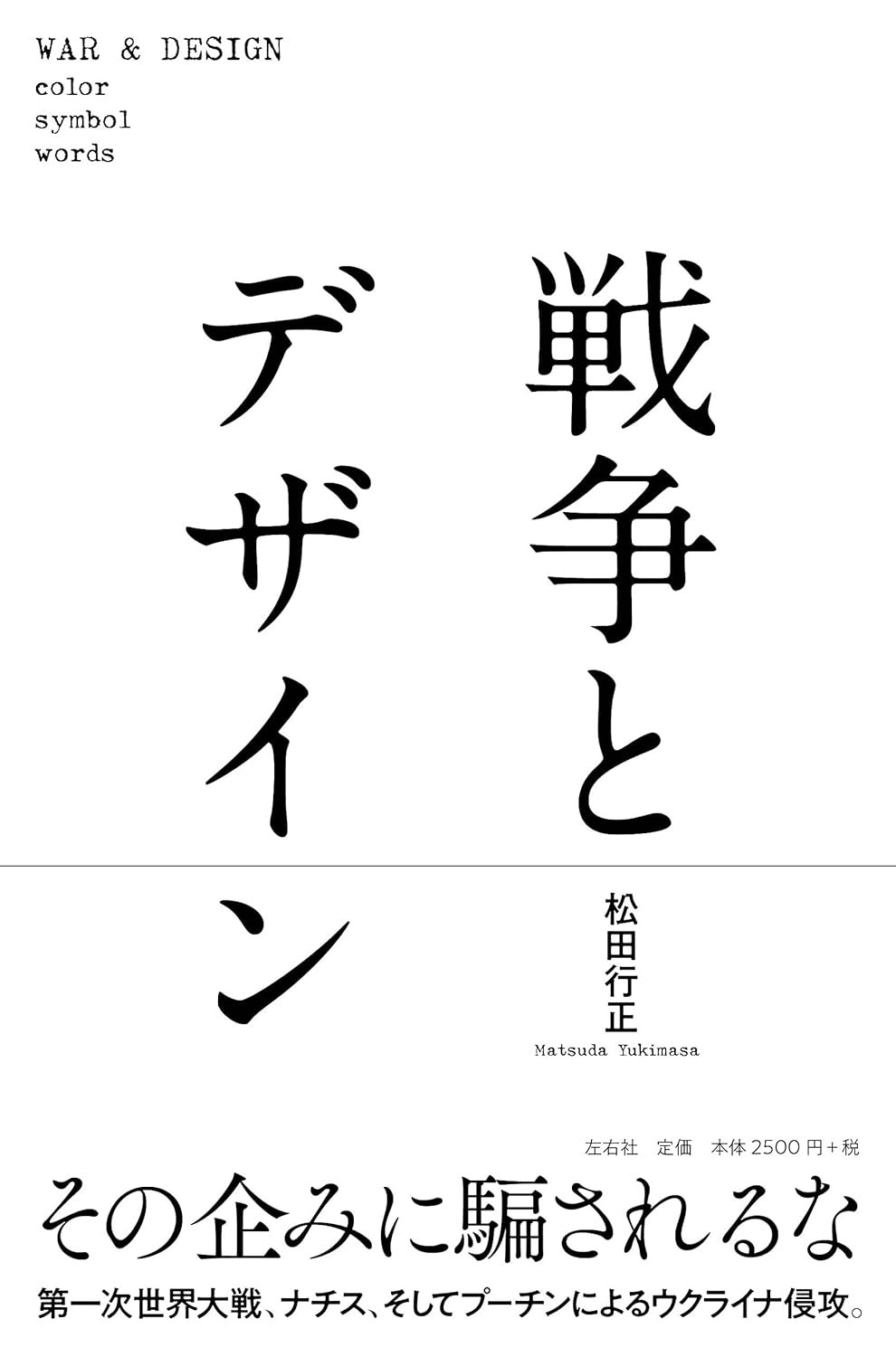 戦争とデザイン