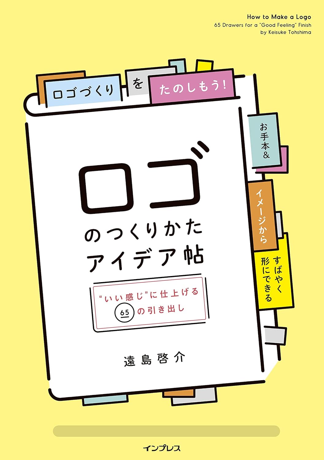 ロゴのつくりかたアイデア帖 "いい感じ"に仕上げる65の引き出し