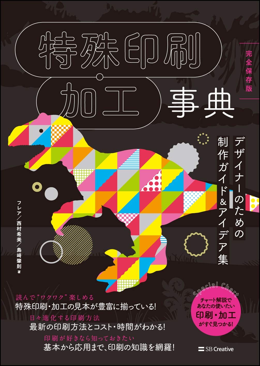 特殊印刷・加工事典 デザイナーのための制作ガイド&アイデア集