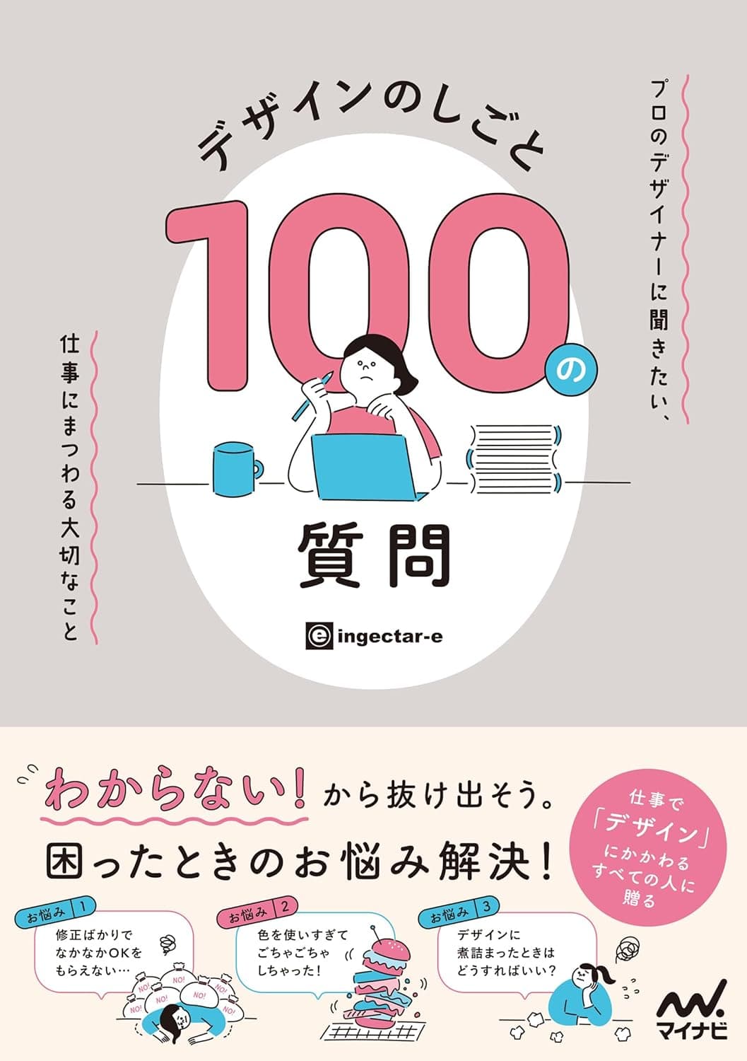 デザインのしごと 100の質問 プロのデザイナーに聞きたい、仕事にまつわる大切なこと