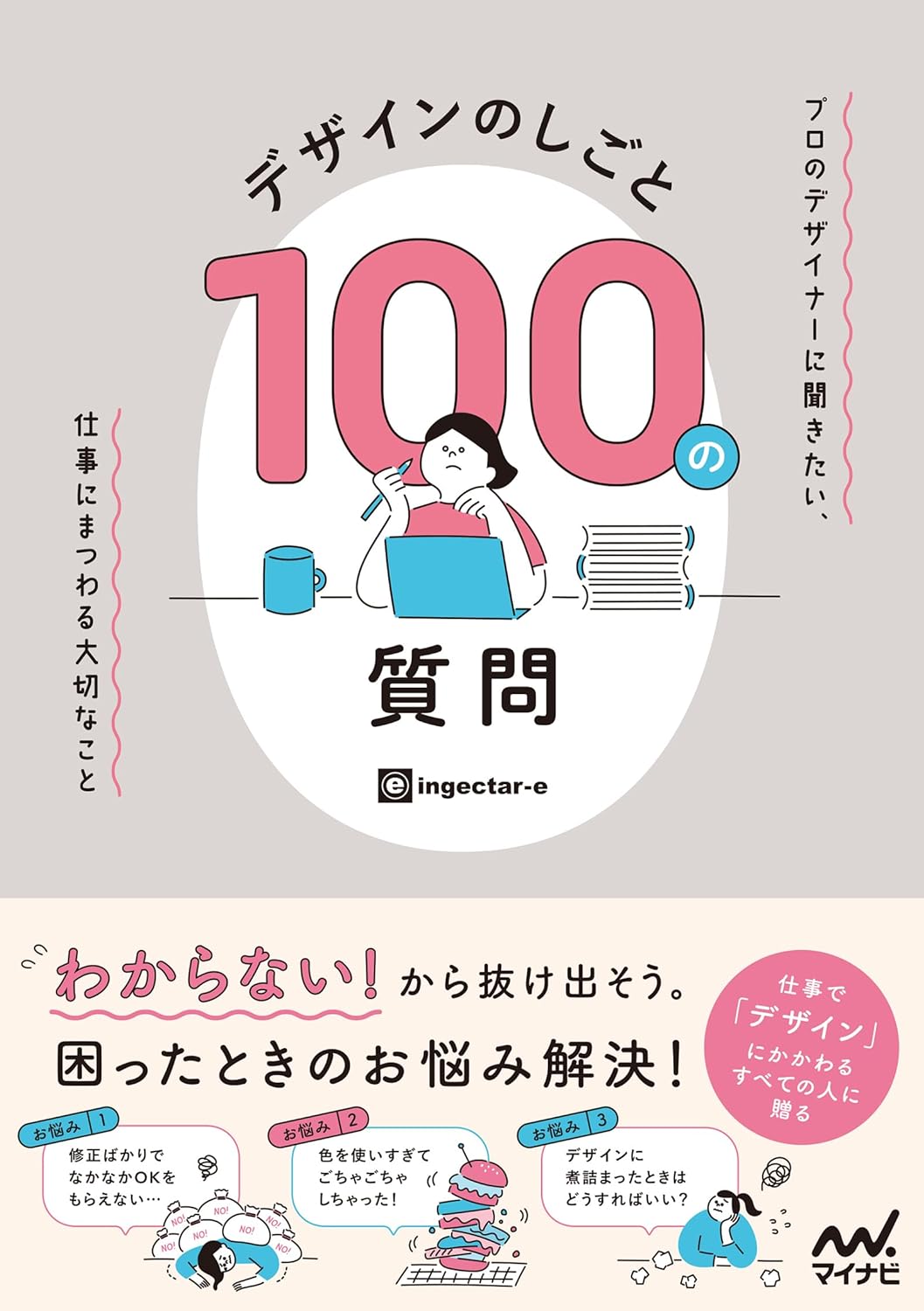 デザインのしごと 100の質問 プロのデザイナーに聞きたい、仕事にまつわる大切なこと