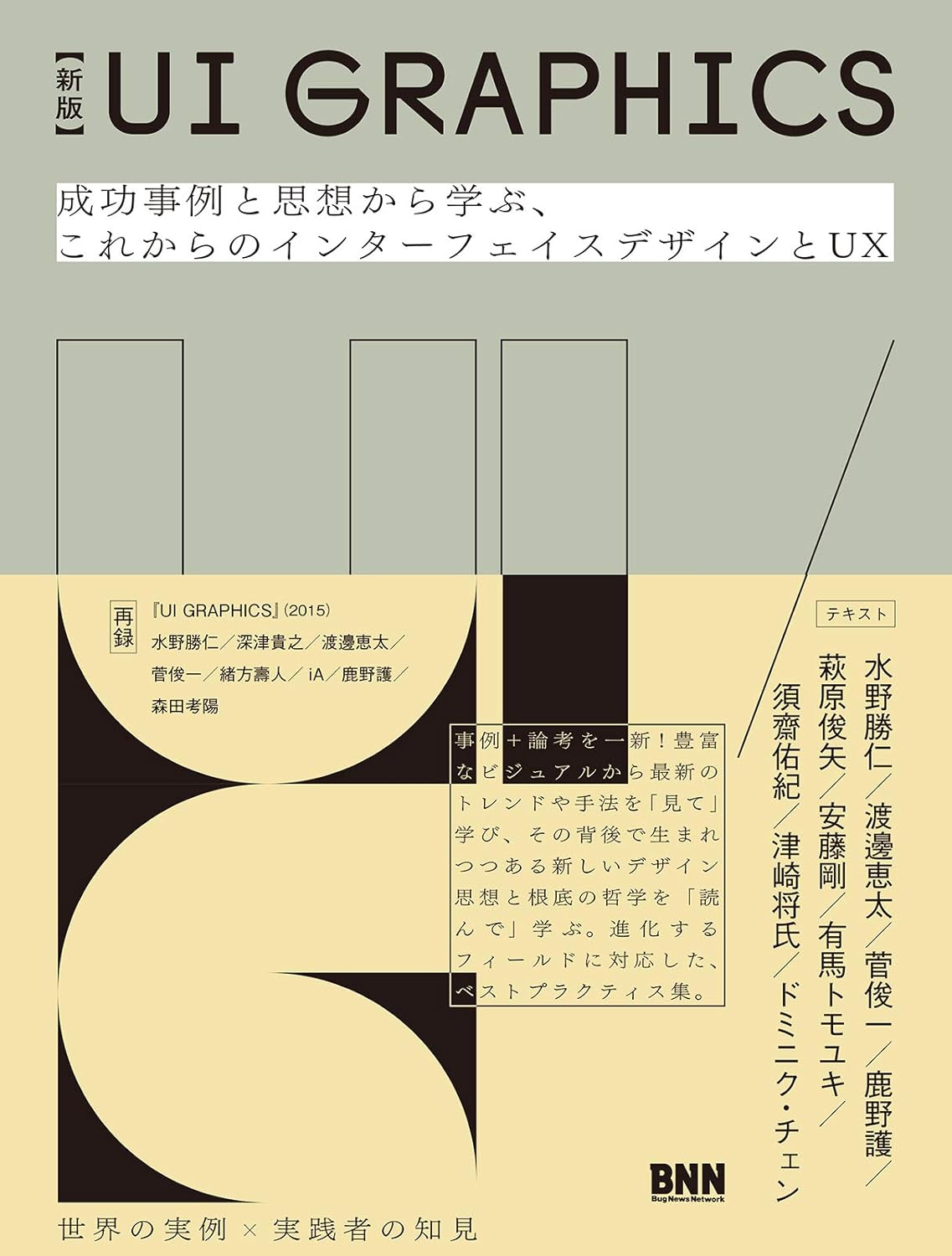 【新版】UI GRAPHICS 成功事例と思想から学ぶ、これからのインターフェイスデザインとUX