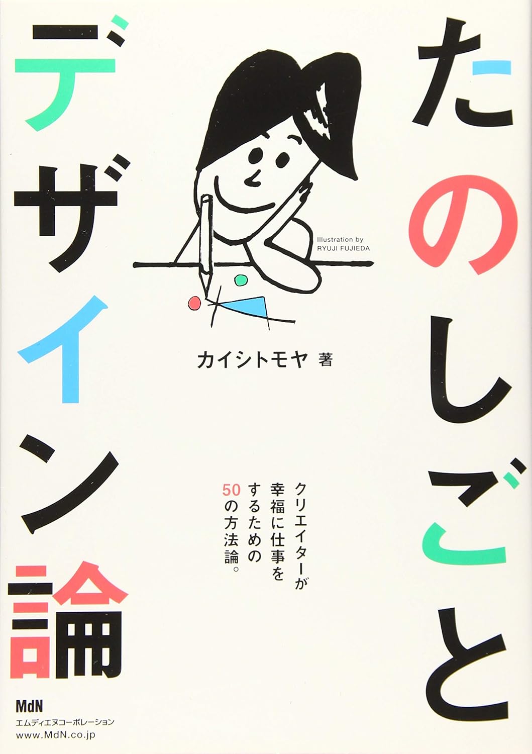 たのしごとデザイン論
