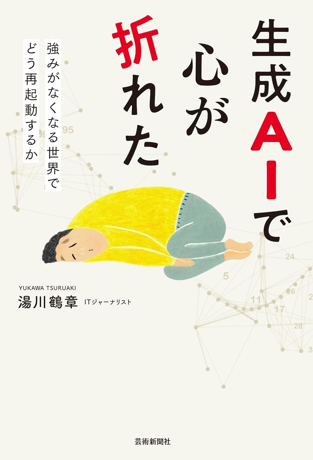 生成AIで心が折れた 強みがなくなる世界でどう再起動するか