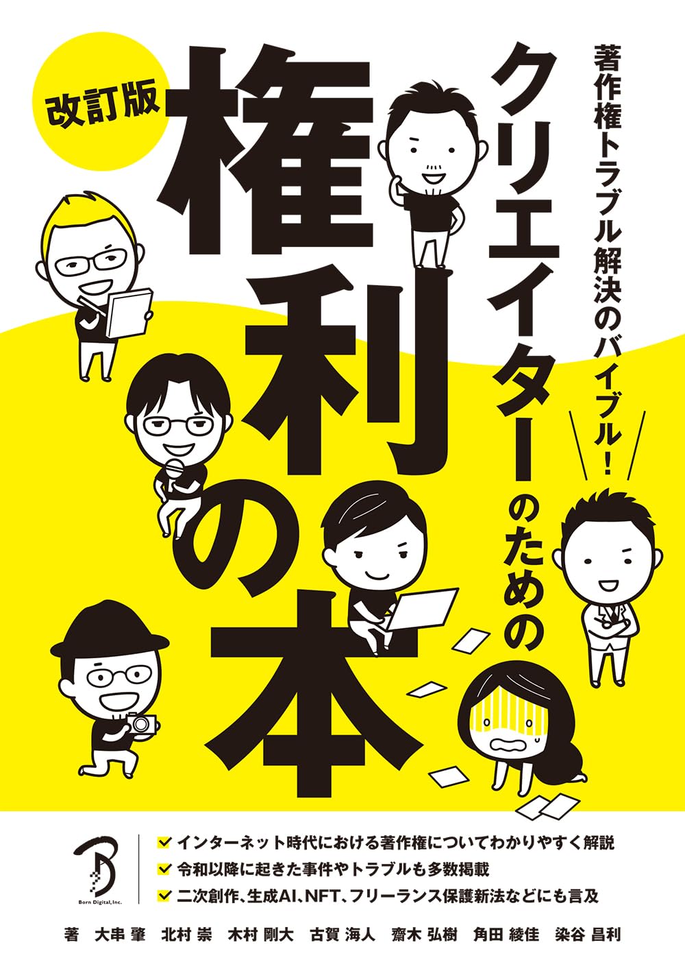 クリエイターのための権利の本 改訂版