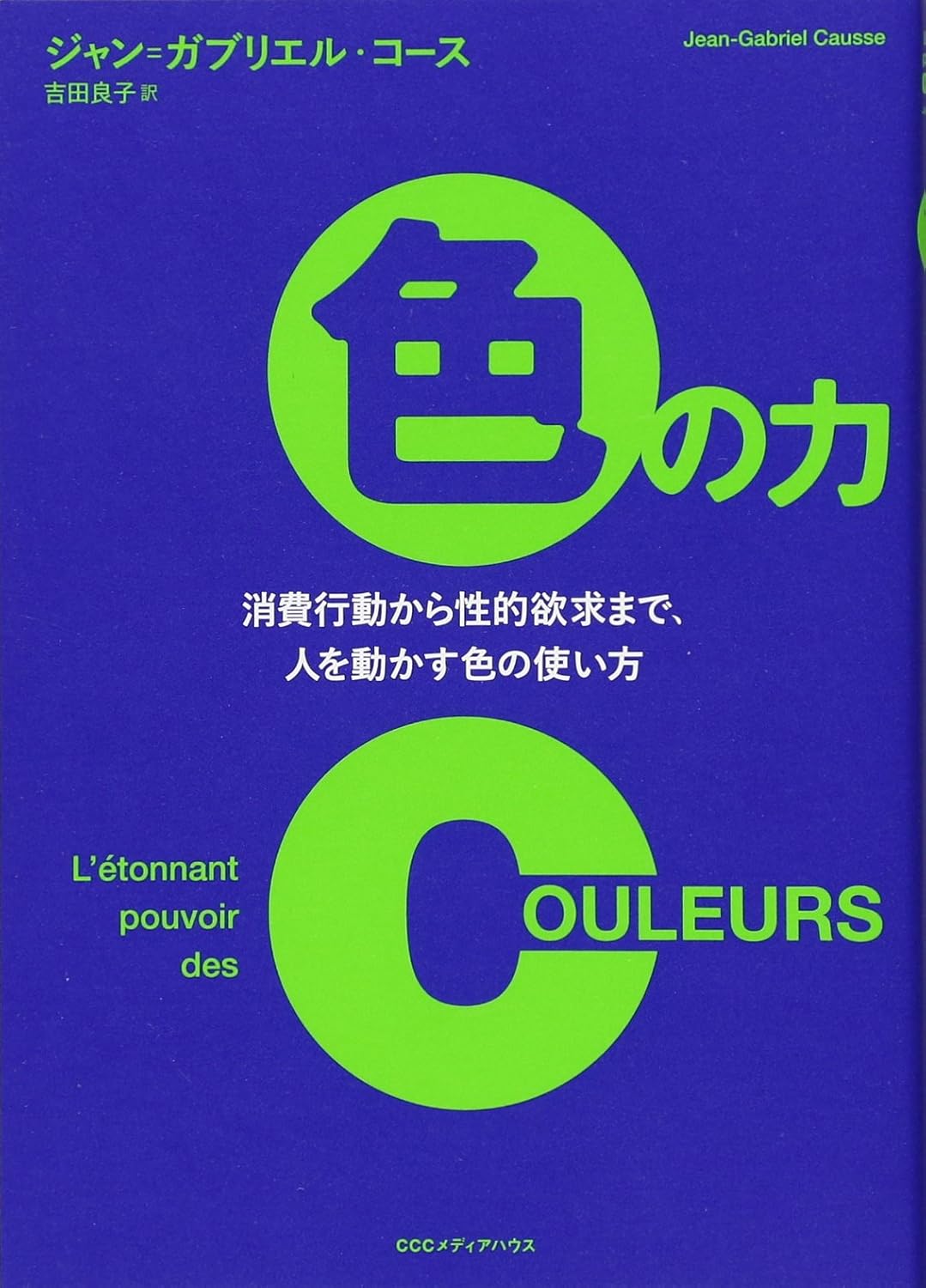 色の力 消費行動から性的欲求まで、人を動かす色の使い方