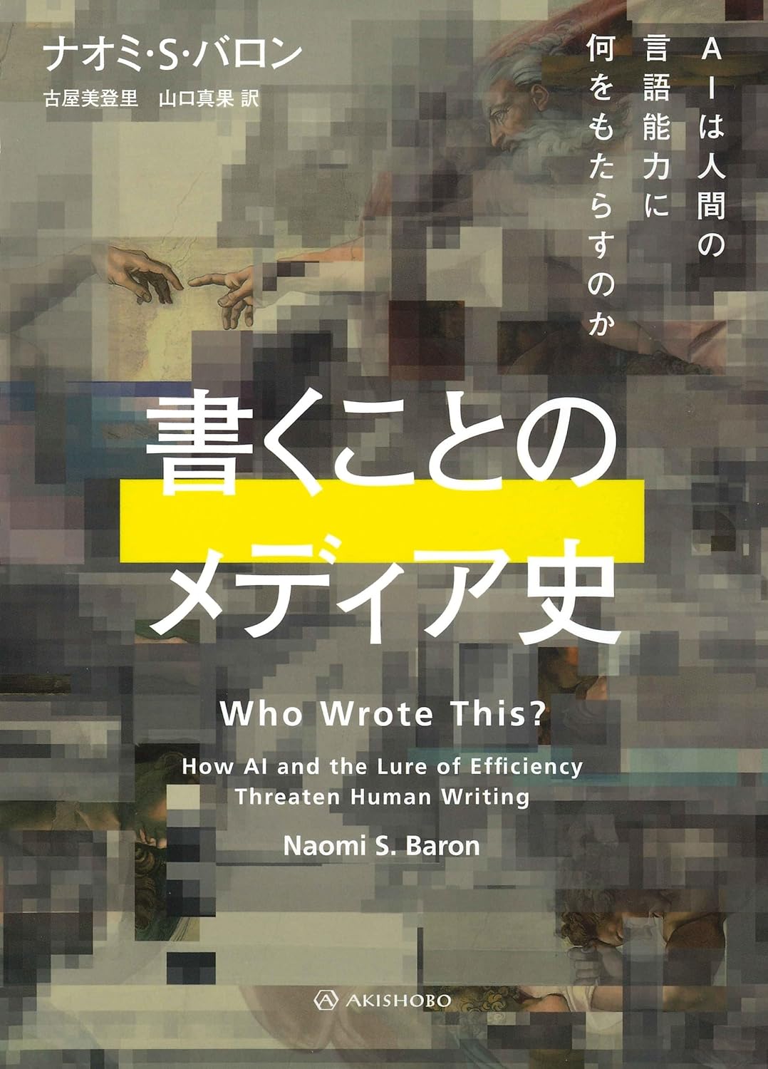 書くことのメディア史 AIは人間の言語能力に何をもたらすのか