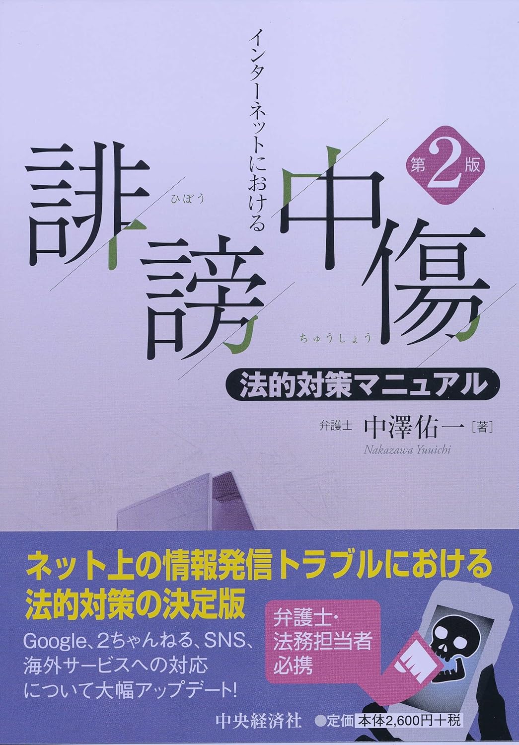 インターネットにおける誹謗中傷法的対策マニュアル<第2版>