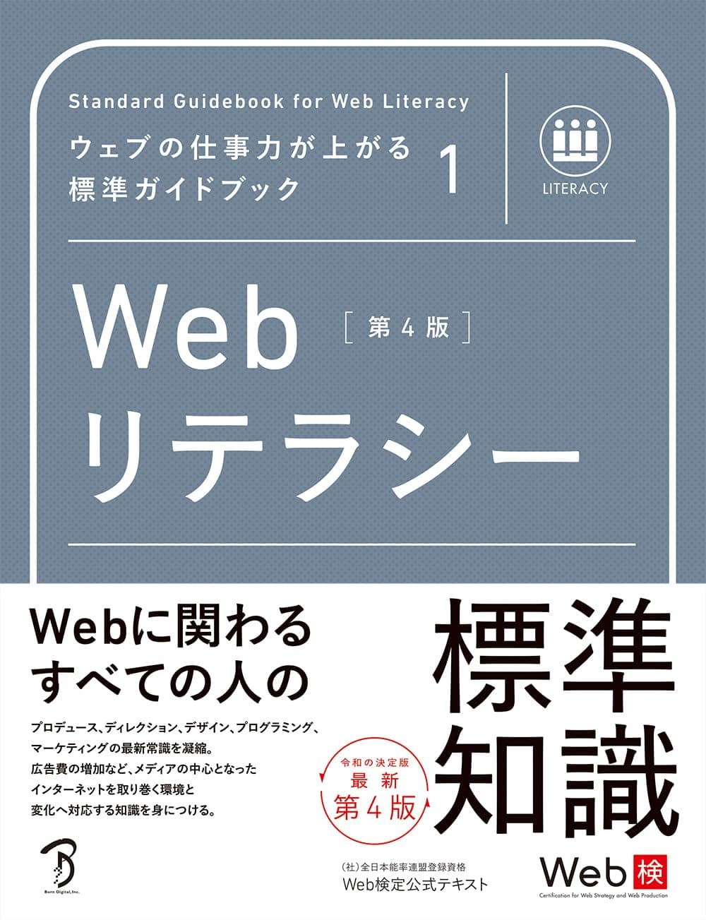ウェブの仕事力が上がる標準ガイドブック1 Webリテラシー 第4版