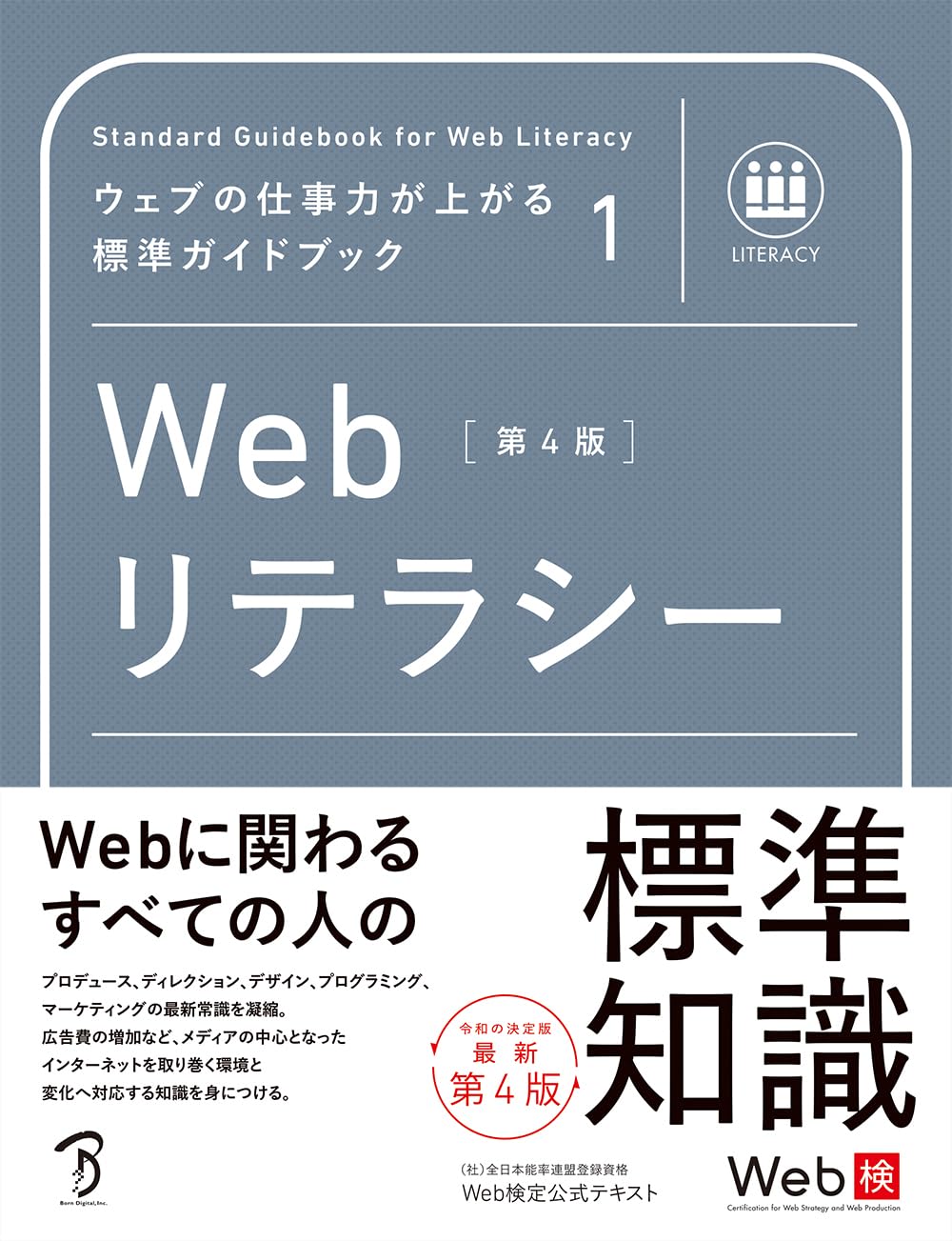 ウェブの仕事力が上がる標準ガイドブック1 Webリテラシー 第4版