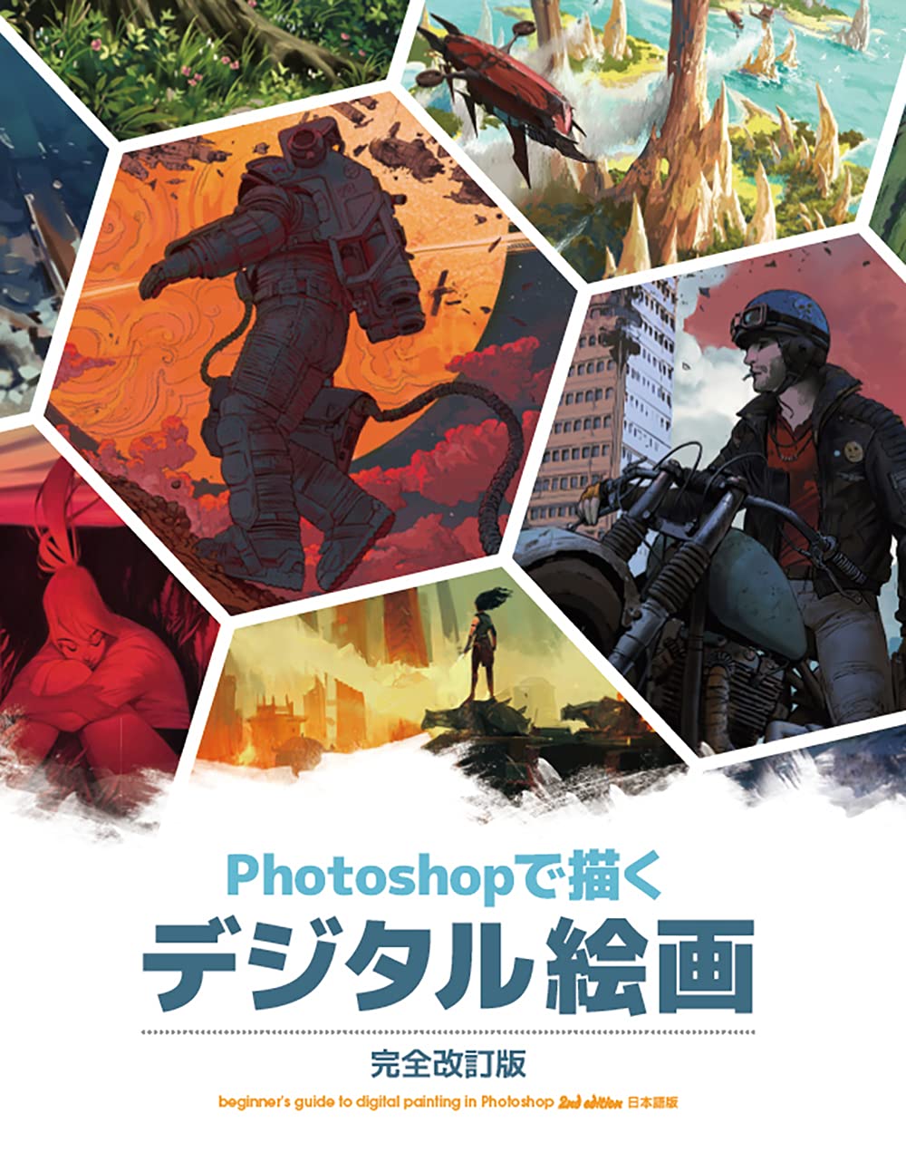 Photoshopで描くデジタル絵画 完全改訂版