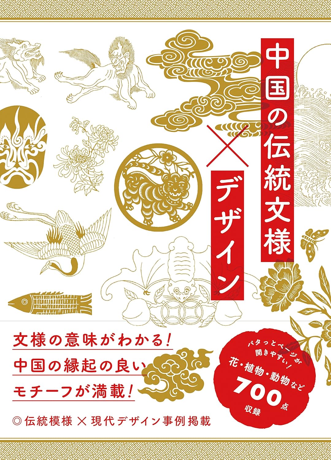 中国の伝統文様×デザイン