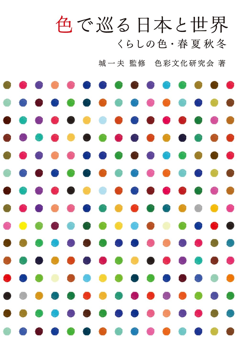 色で巡る日本と世界 - くらしの色・春夏秋冬 -