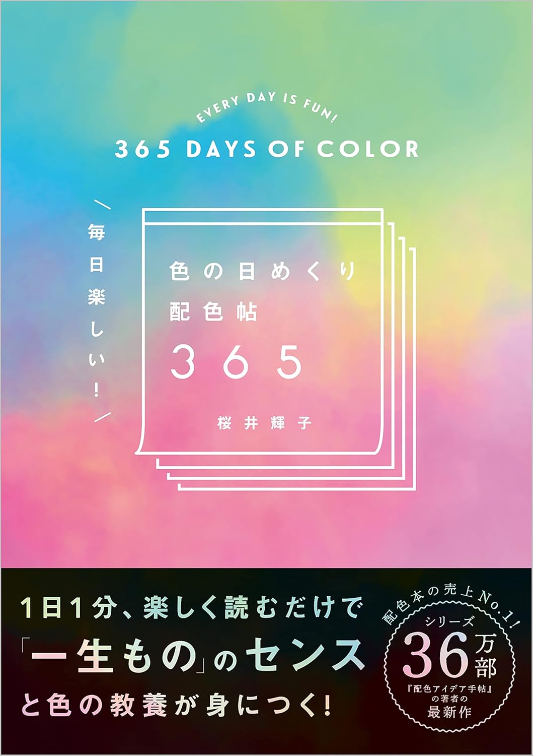 毎日楽しい! 色の日めくり配色帖365